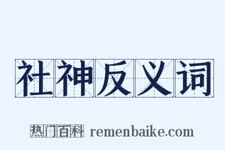 社神反义词是什么意思的图片